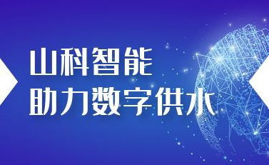 球盟会智能助力数字供水——义乌“智水家园”全省首上线！