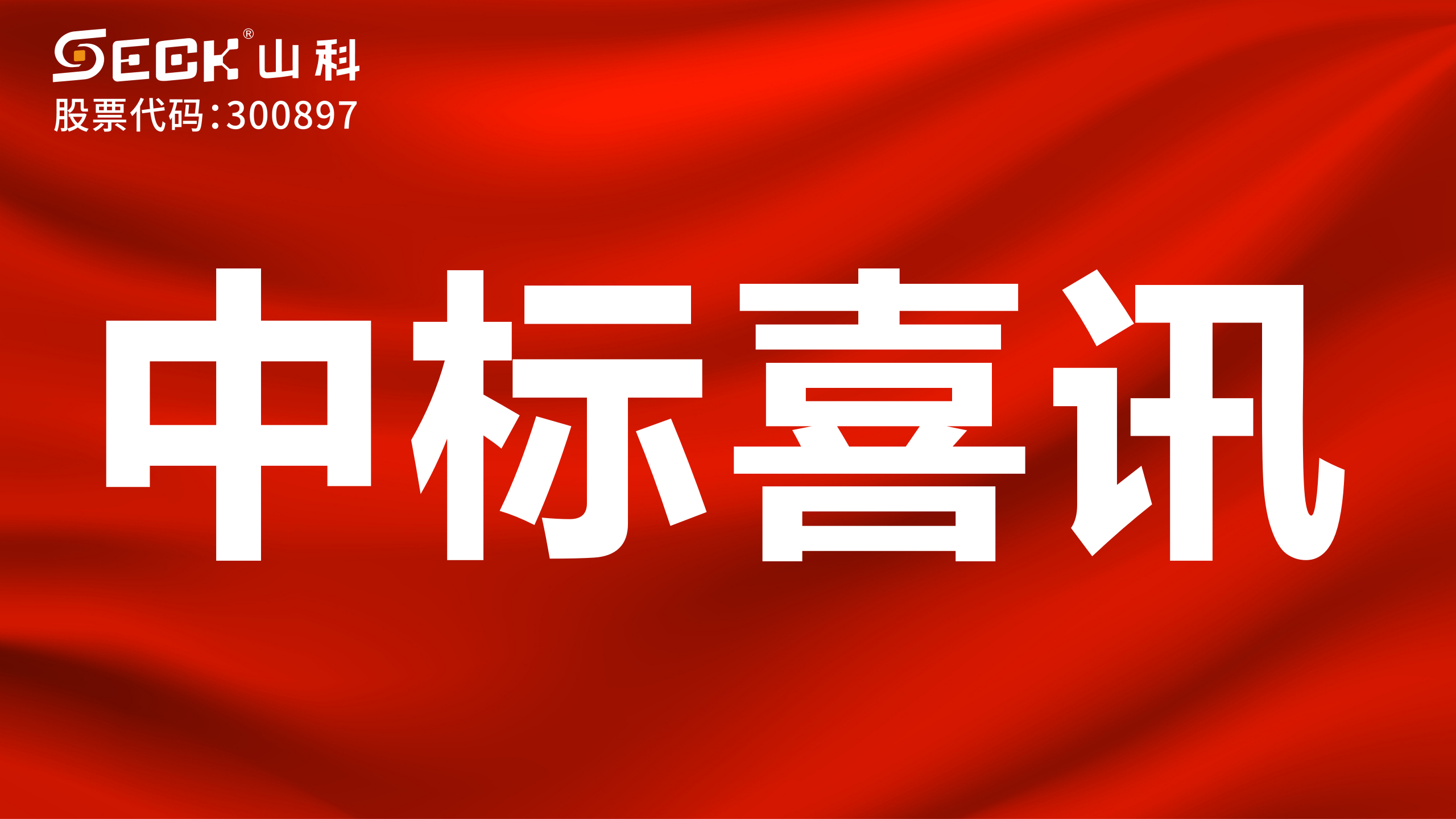 关于中标有线水表、NB水表、摄像仪采购项目的喜讯