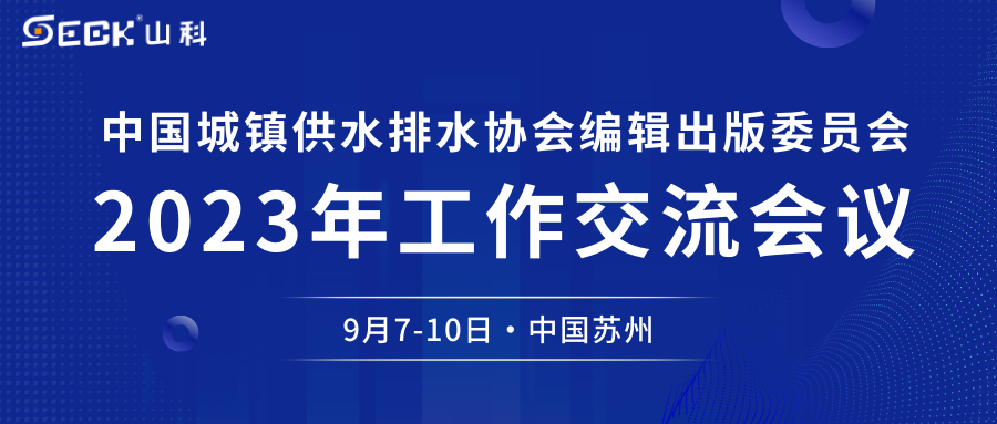 球盟会智能与您相约中水协编辑出版委员会2023年工作交流会议