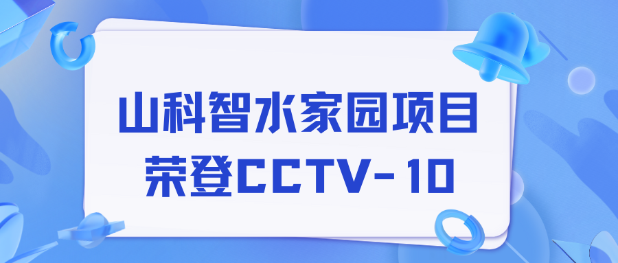 点赞！球盟会智水家园项目荣获央视报道！